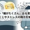 alt="夢占い「蟻がたくさん」の記事アイキャッチ。左側は蟻の行列と宝くじで金運を、右側は蟻に囲まれ悩む人物でストレスを象徴的に描いたイラスト。"