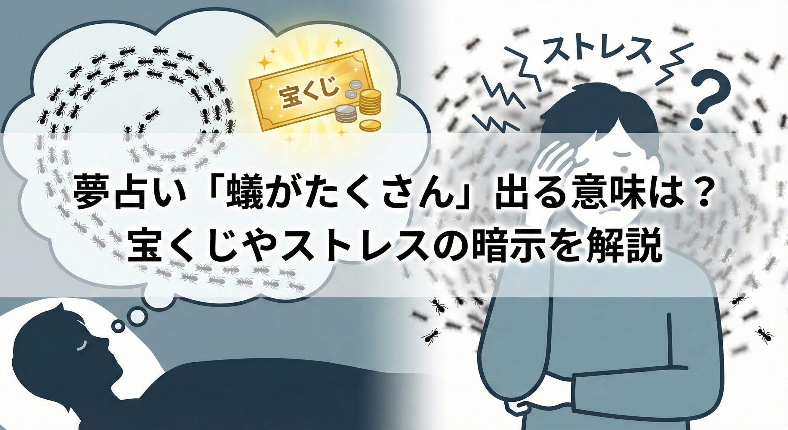 alt="夢占い「蟻がたくさん」の記事アイキャッチ。左側は蟻の行列と宝くじで金運を、右側は蟻に囲まれ悩む人物でストレスを象徴的に描いたイラスト。"